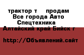 трактор т-40 продам - Все города Авто » Спецтехника   . Алтайский край,Бийск г.